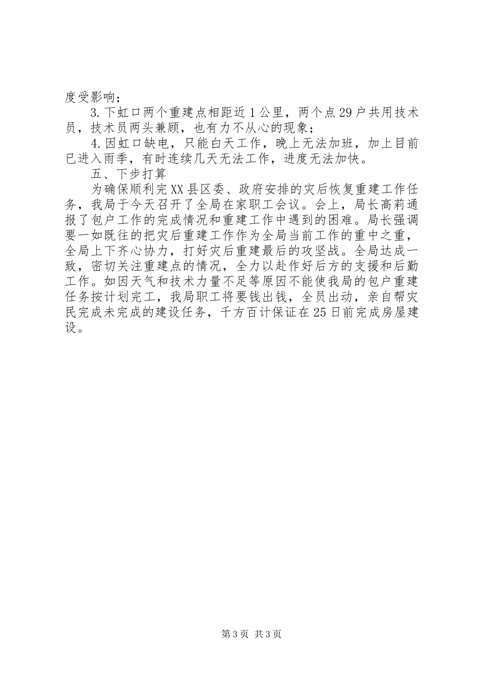 县旅游局灾后重建工作总结 _第3页