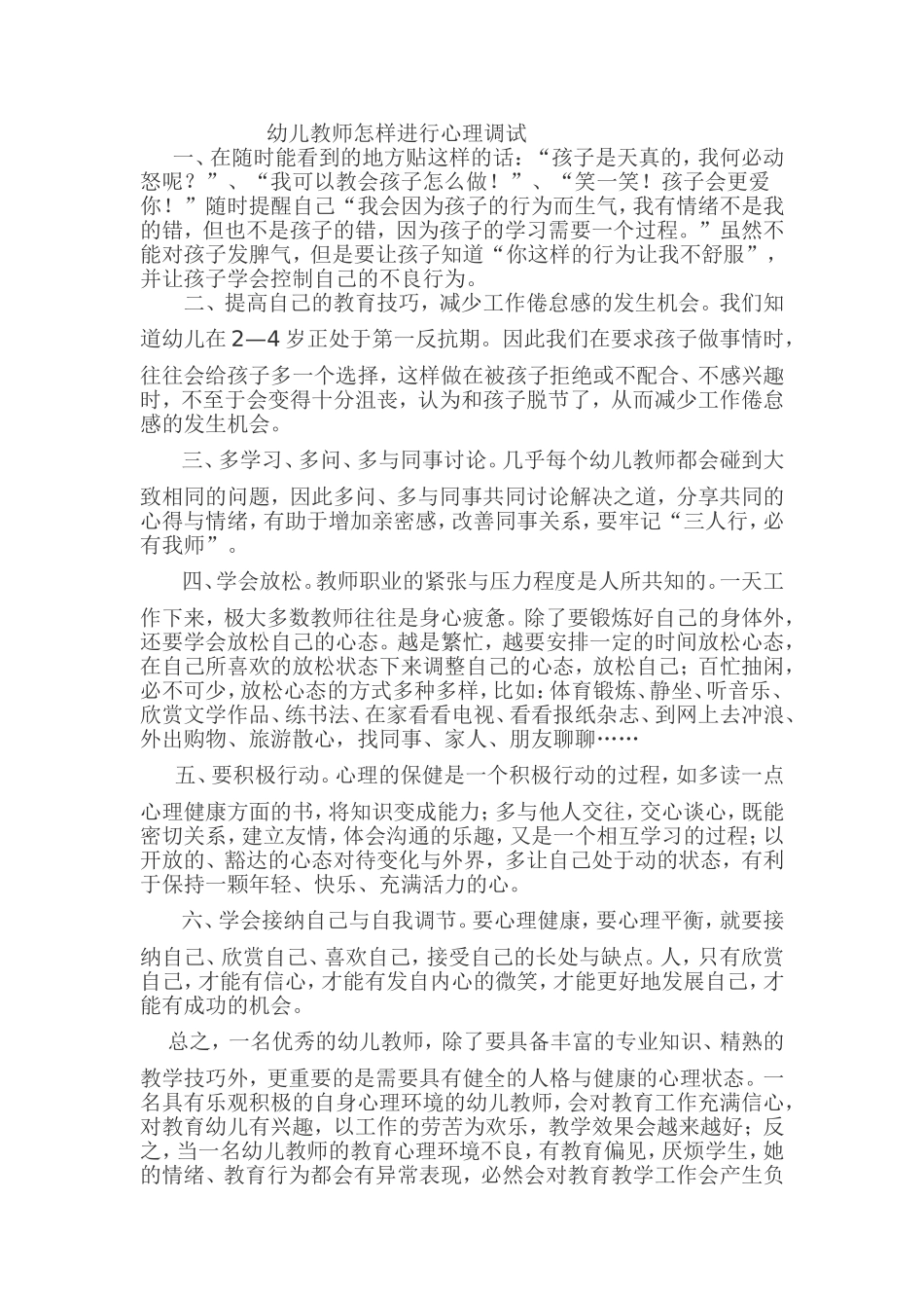 幼儿教师如何自己进行心理调适_第1页