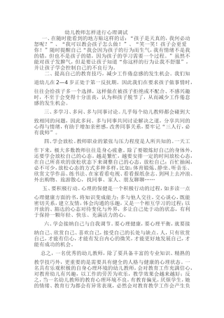 幼儿教师如何自己进行心理调适