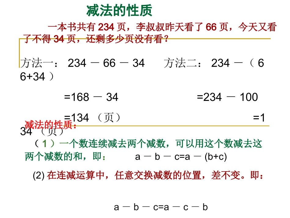 人教版小学四年级数学下册《减法的性质》课件_第2页