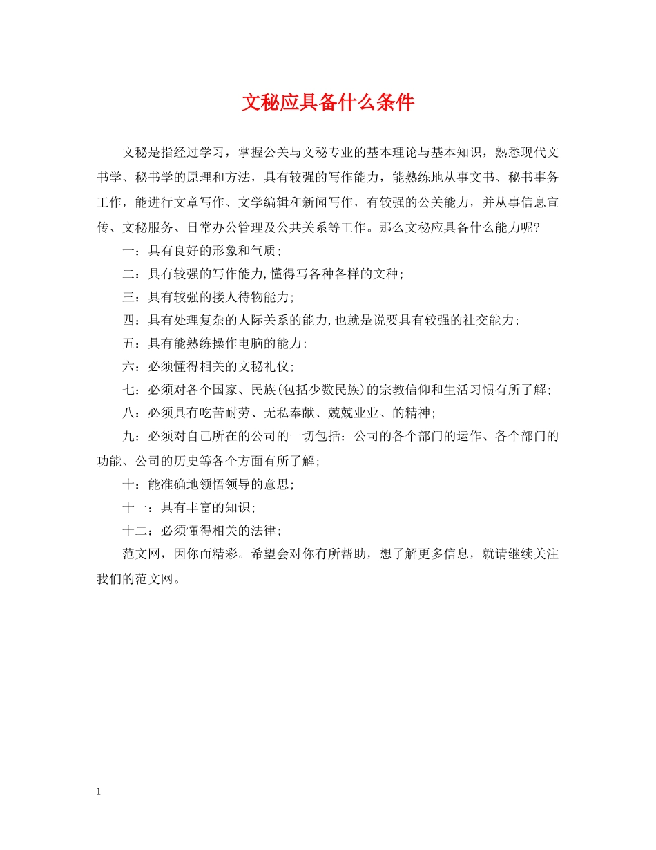 文秘应具备什么条件 _第1页