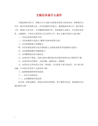 文秘应具备什么条件 