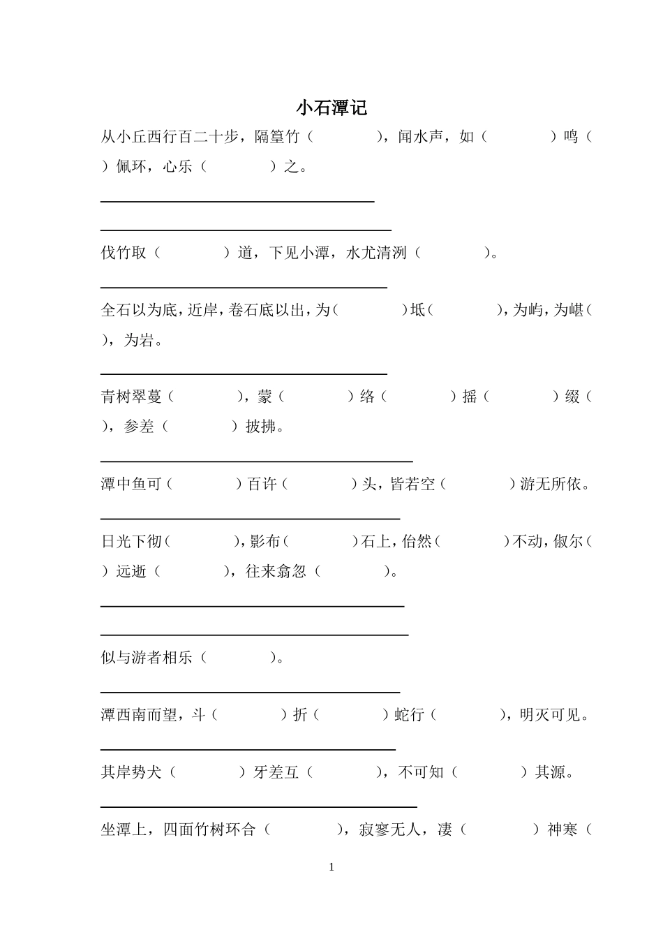 小石潭记复习_第1页