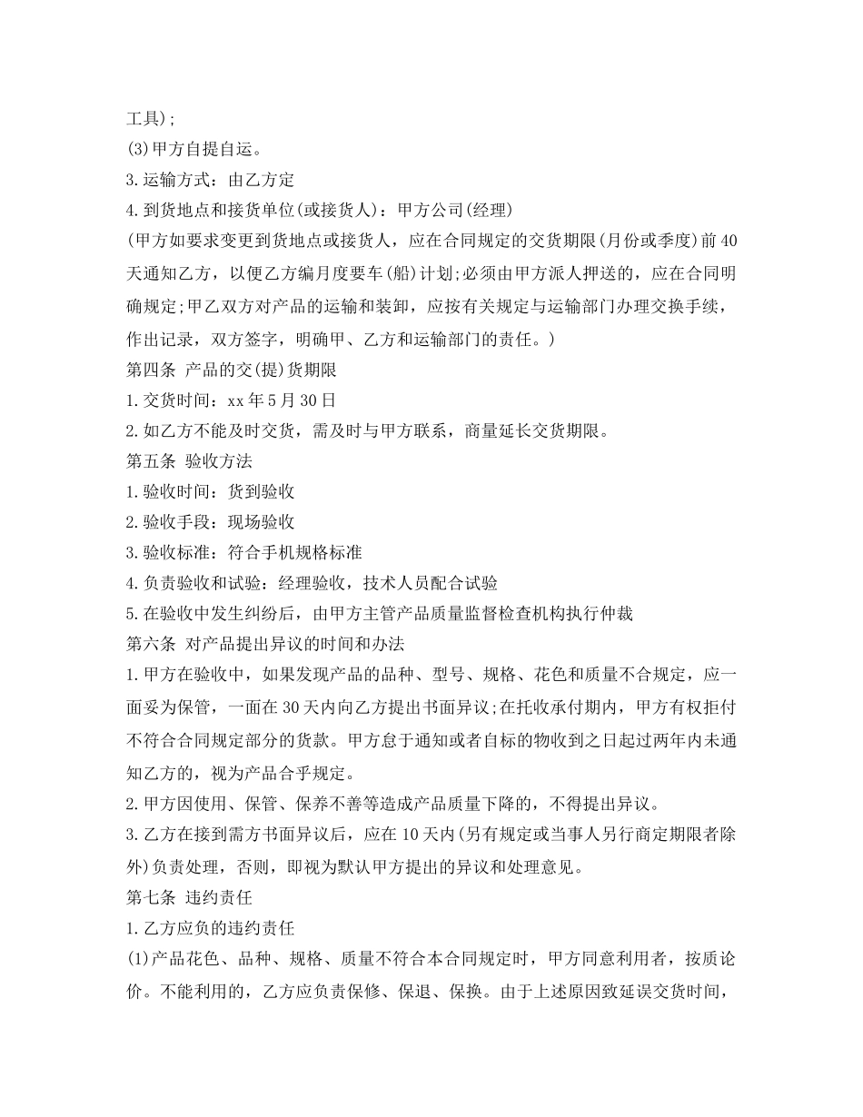 手机买卖合同书范文 _第2页