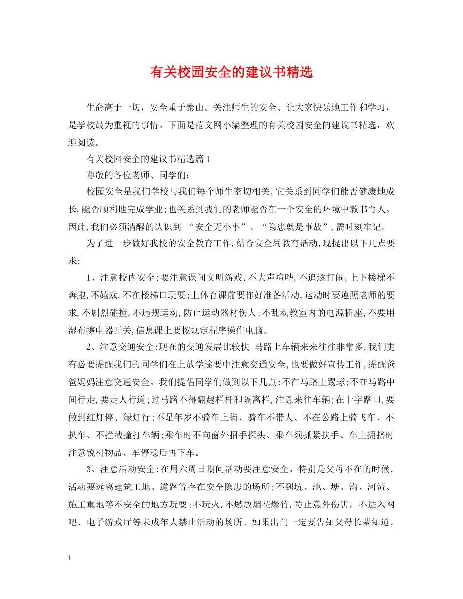 有关校园安全的建议书精选 _第1页