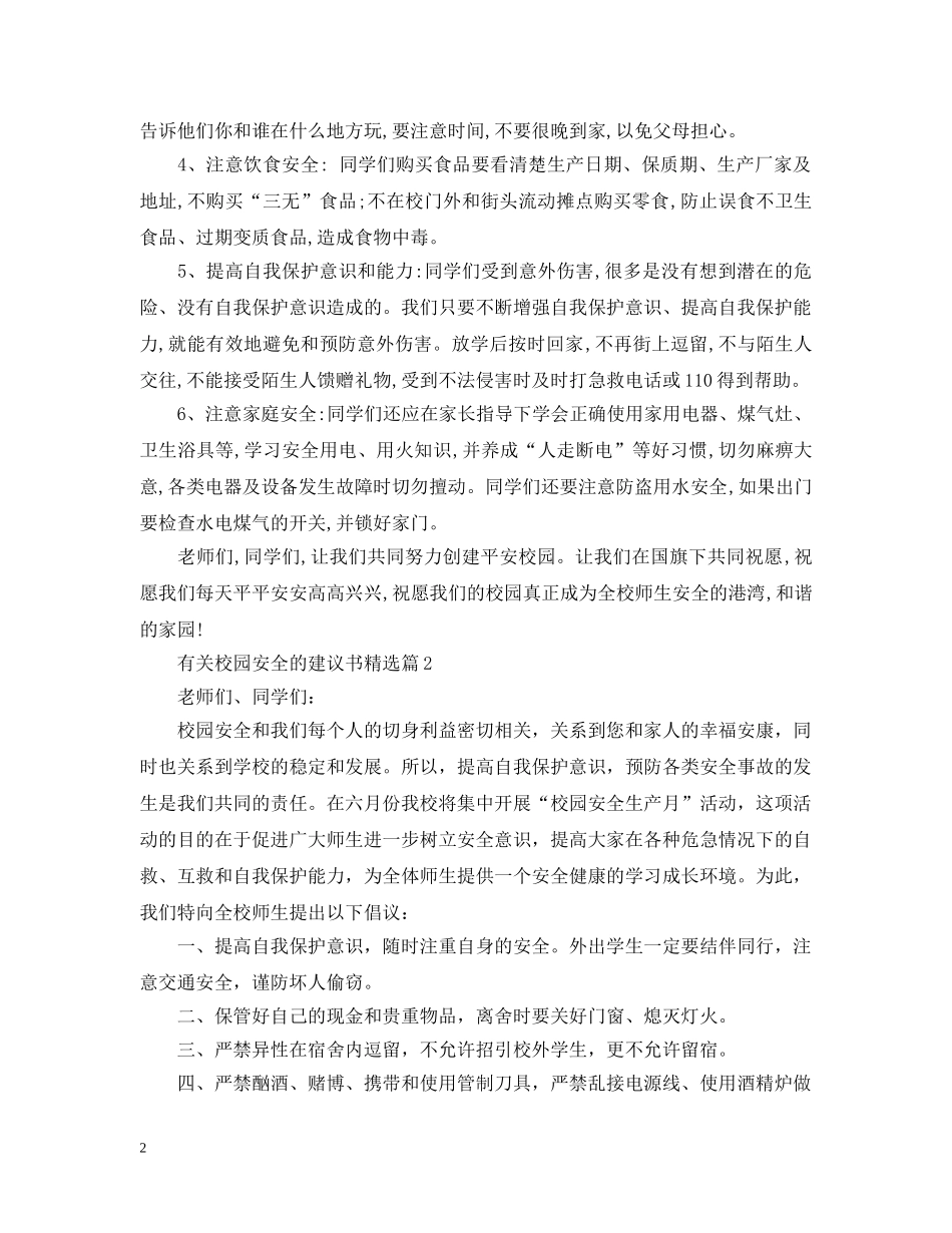 有关校园安全的建议书精选 _第2页