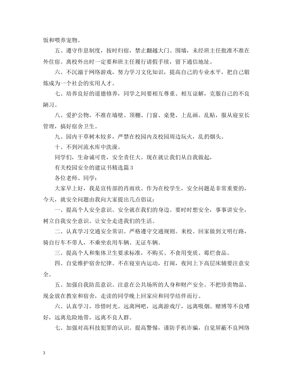 有关校园安全的建议书精选 _第3页