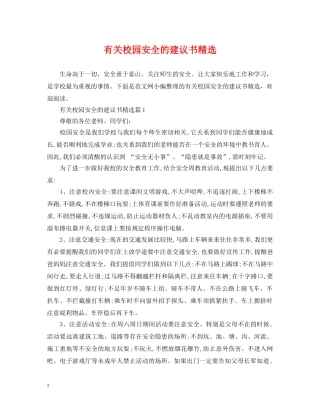 有关校园安全的建议书精选 