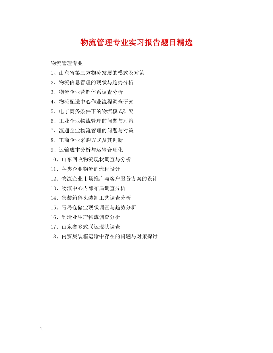 物流管理专业实习报告题目精选 _第1页