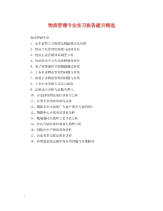物流管理专业实习报告题目精选 