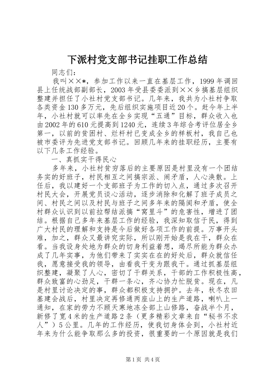 下派村党支部书记挂职工作总结 _第1页