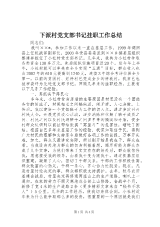 下派村党支部书记挂职工作总结 