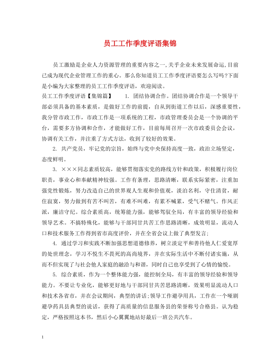 员工工作季度评语集锦 _第1页