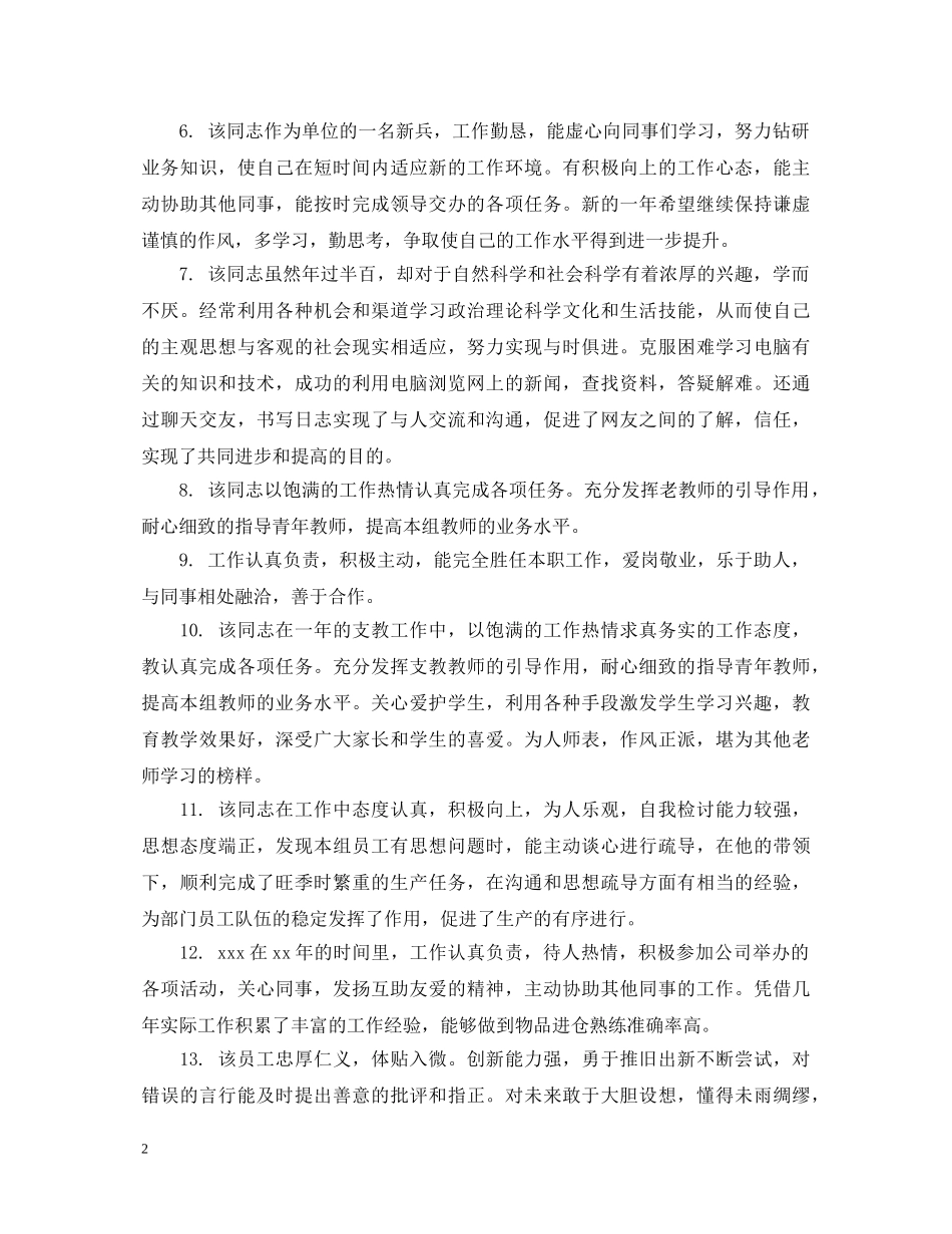 员工工作季度评语集锦 _第2页