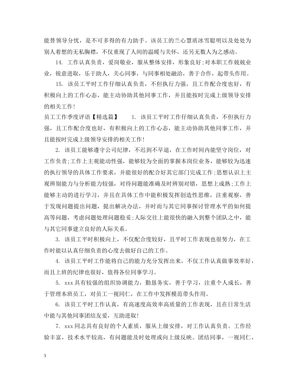 员工工作季度评语集锦 _第3页