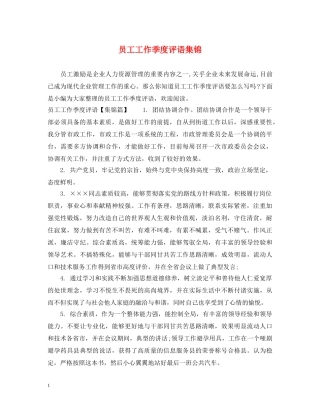 员工工作季度评语集锦 