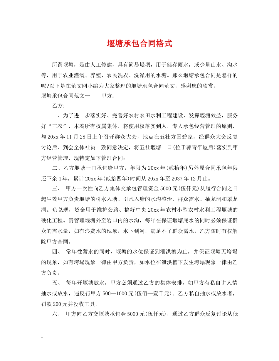 堰塘承包合同格式 _第1页