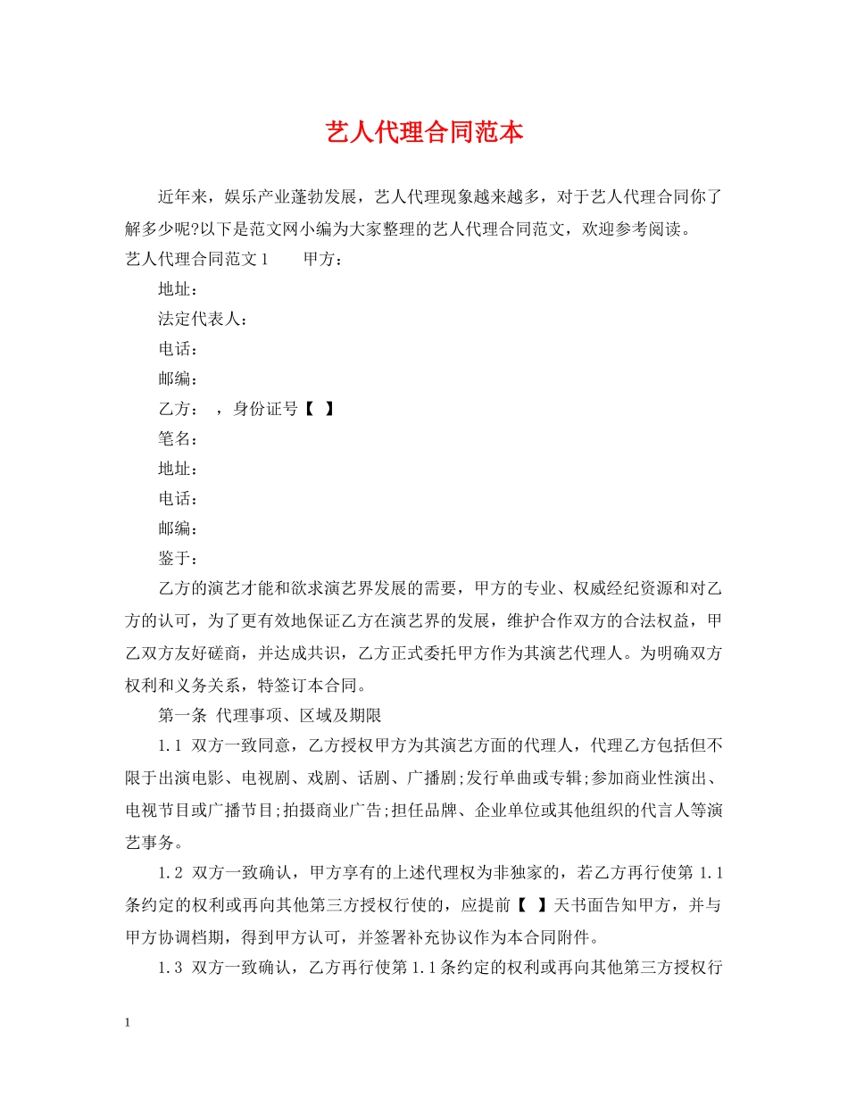 艺人代理合同范本 _第1页