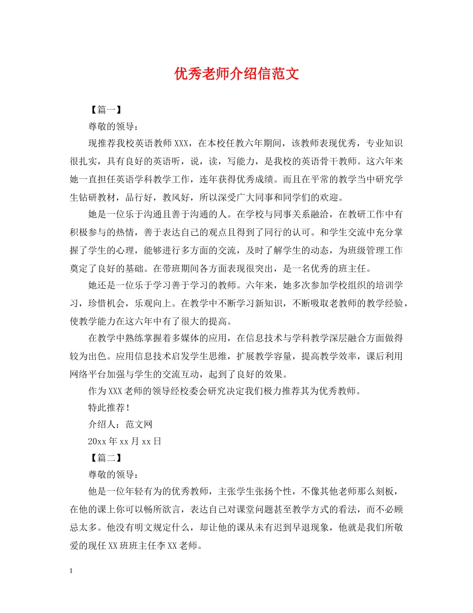 优秀老师介绍信范文_第1页