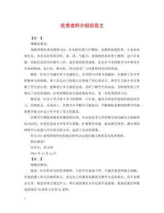 优秀老师介绍信范文