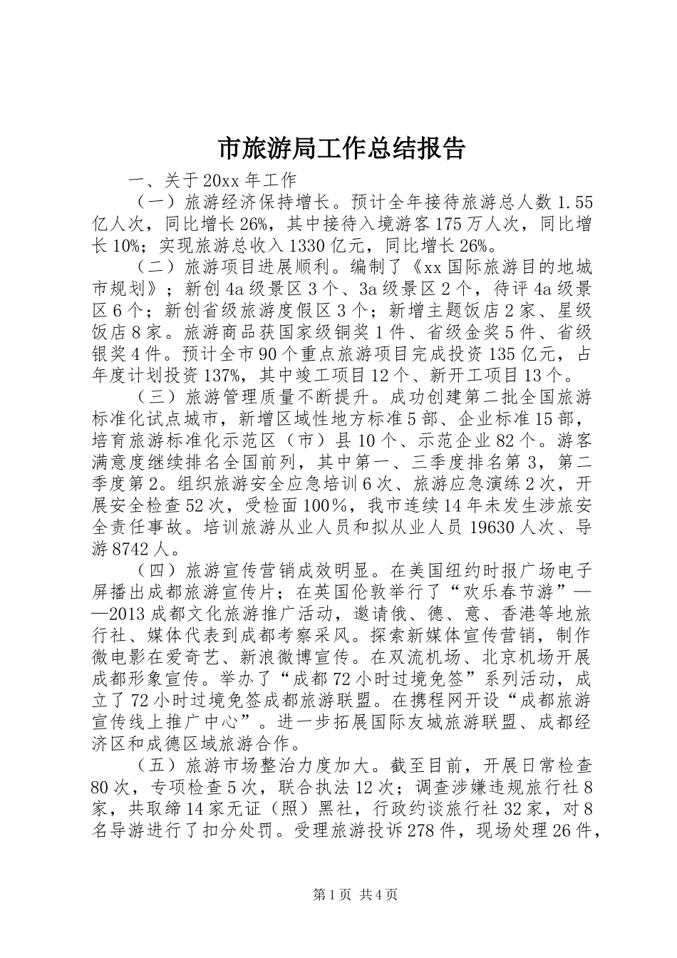 市旅游局工作总结报告 _第1页
