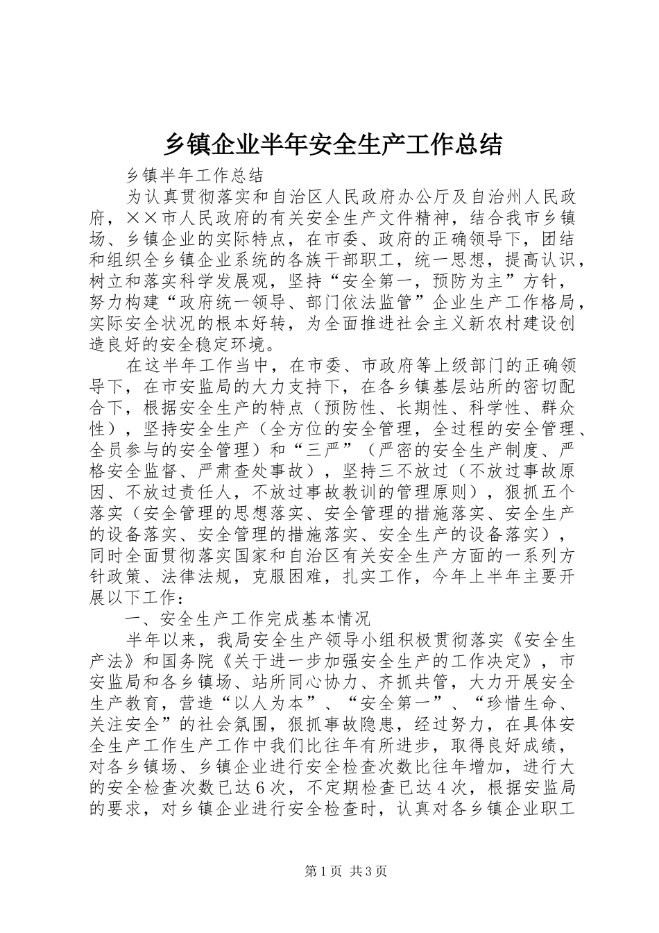 乡镇企业半年安全生产工作总结 _第1页