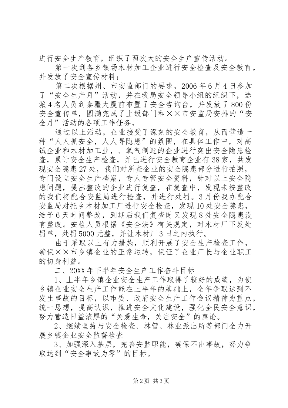 乡镇企业半年安全生产工作总结 _第2页