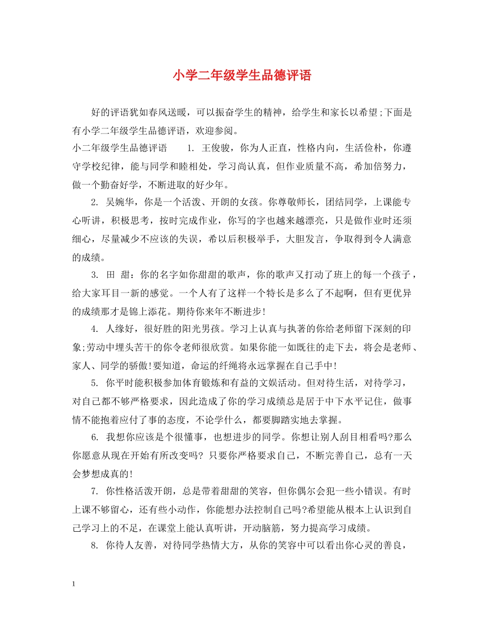 小学二年级学生品德评语 _第1页