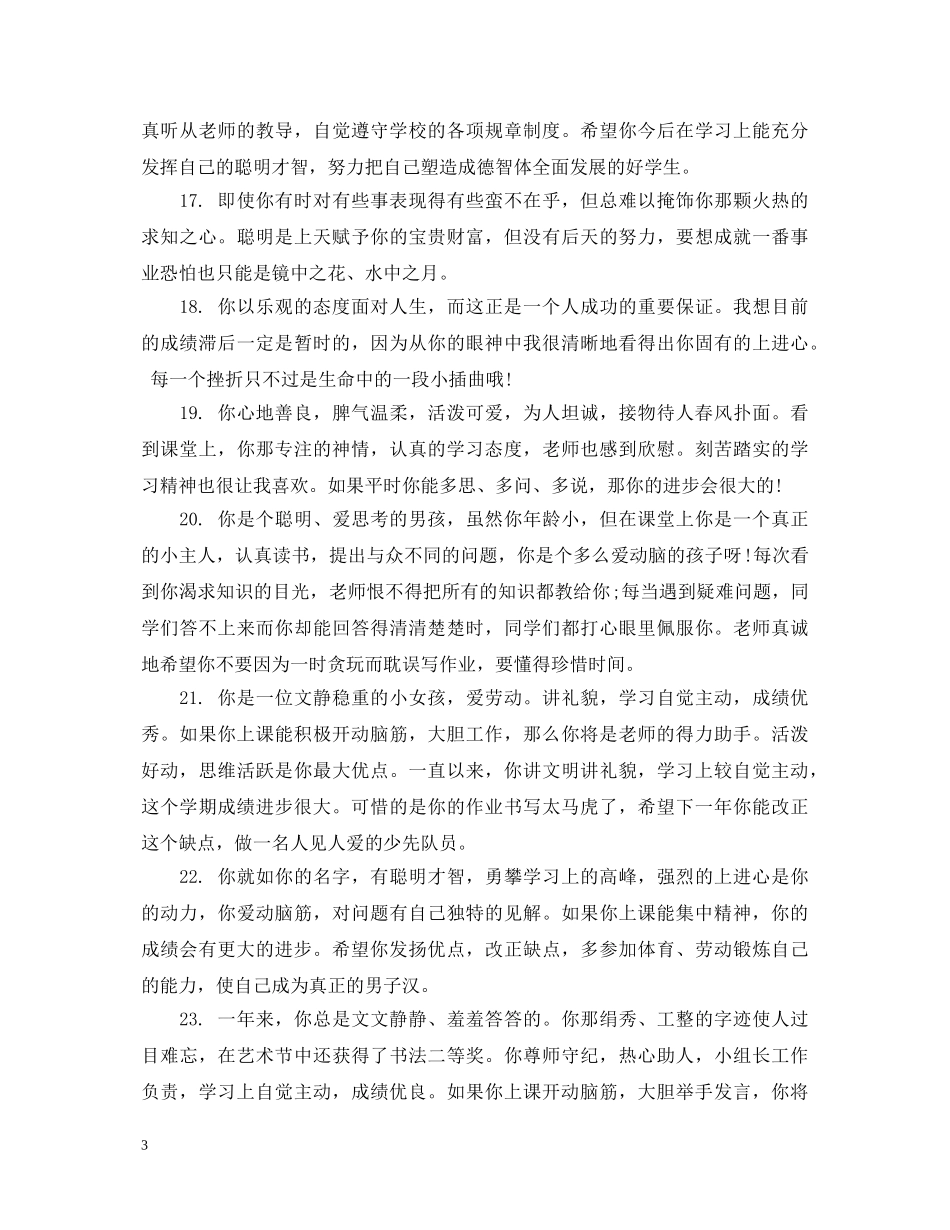 小学二年级学生品德评语 _第3页