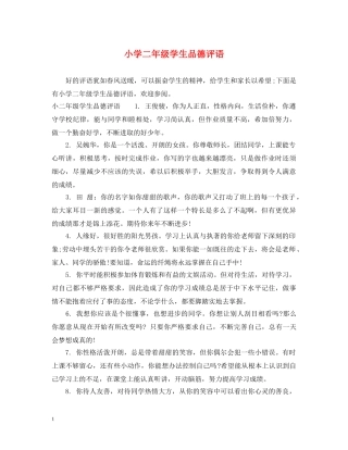 小学二年级学生品德评语 