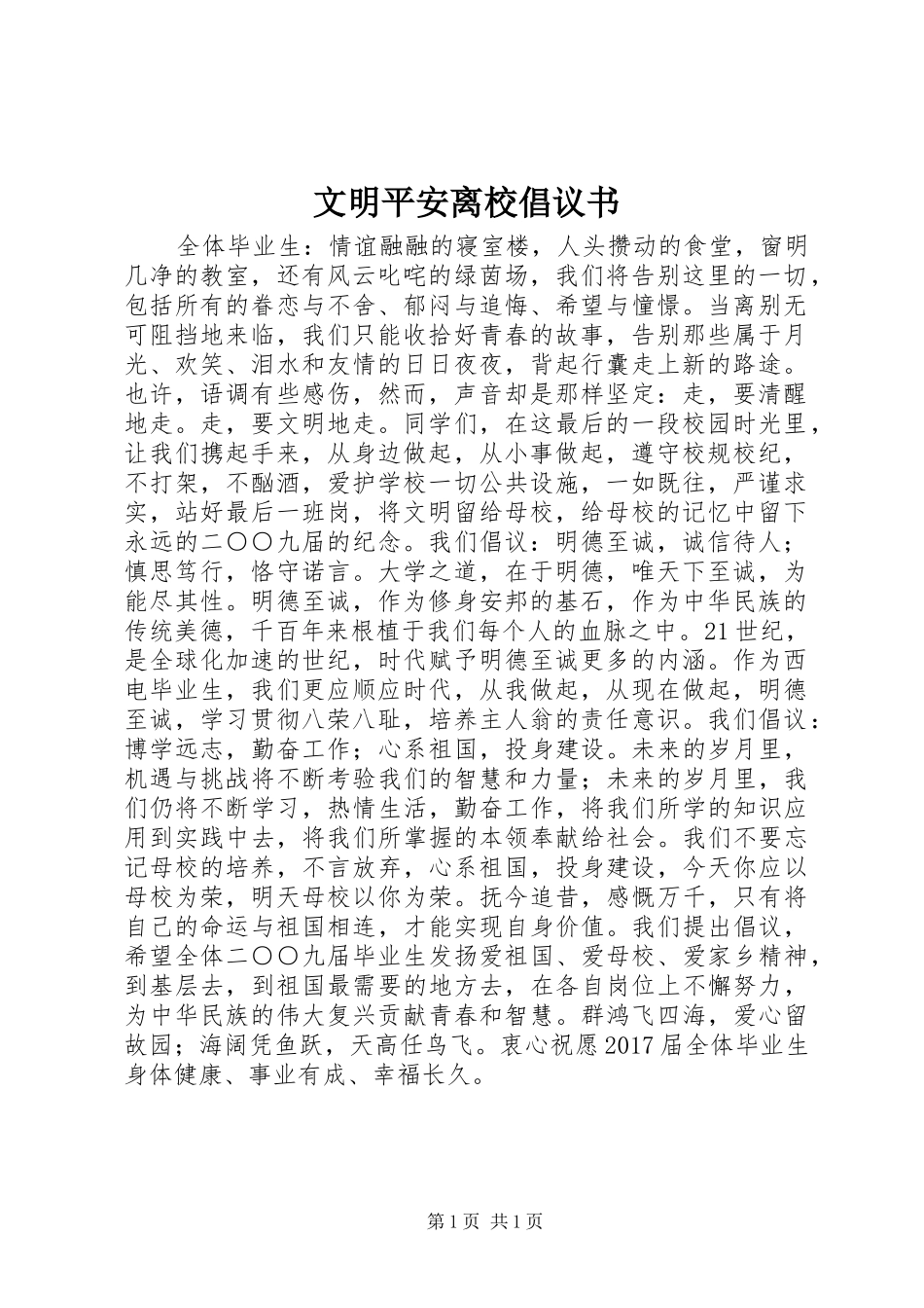 文明平安离校倡议书_第1页