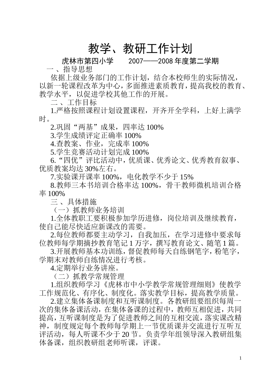 教学教研工作计划200803_第1页