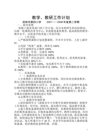 教学教研工作计划200803