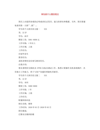学生的个人简历范文 