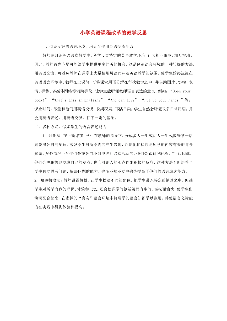 小学英语课程改革的教学反思_第1页