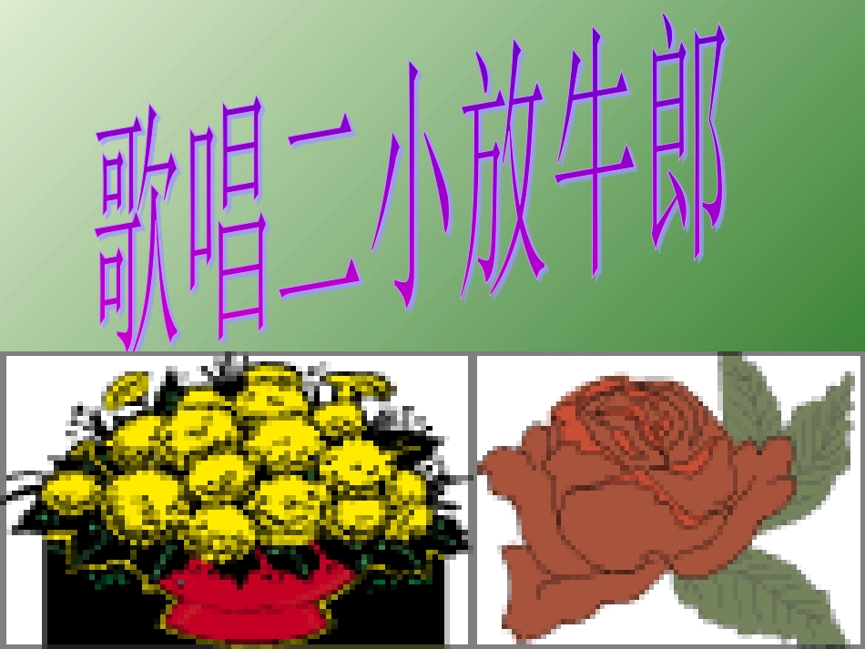 歌唱二小放牛郎第一课时_第2页