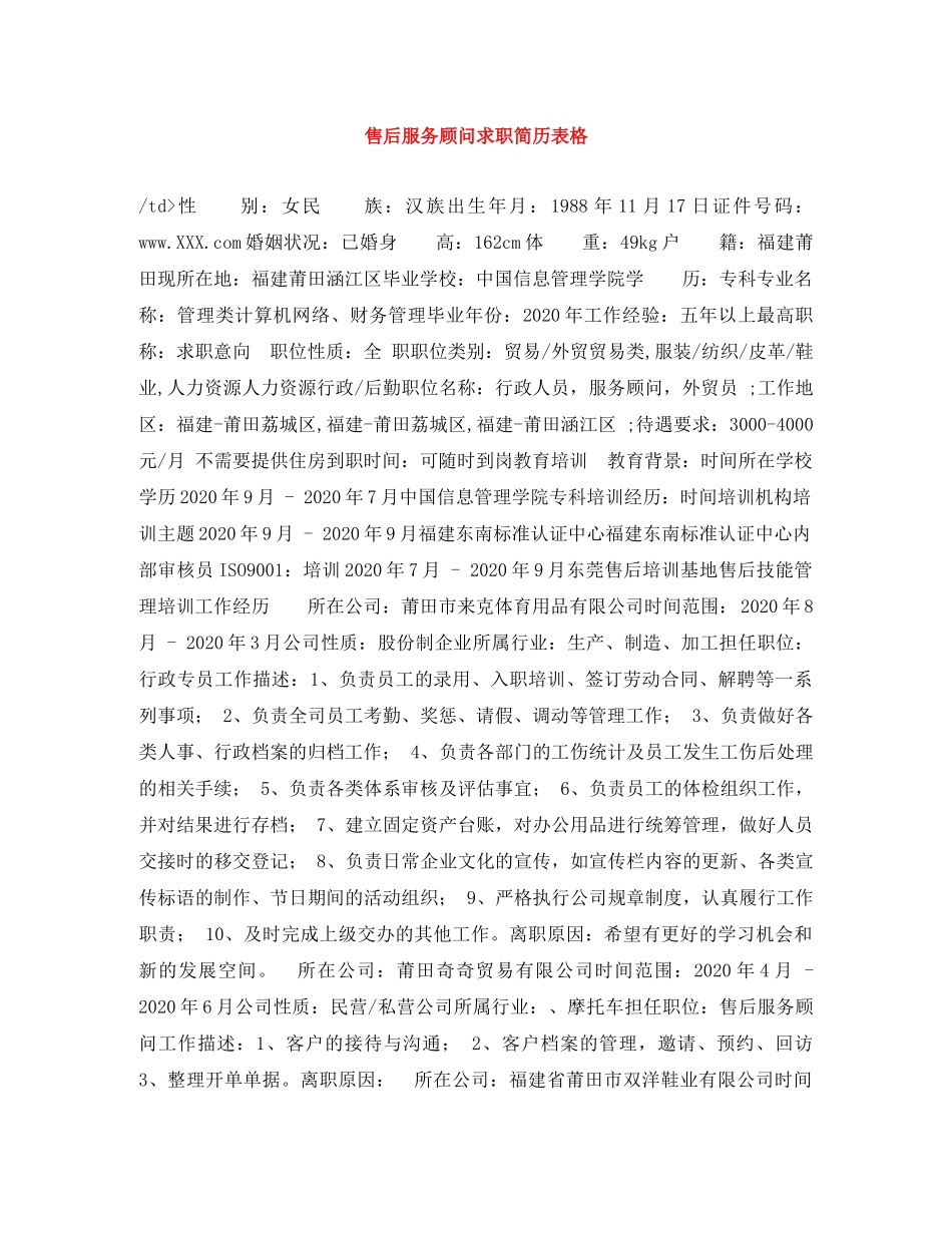 售后服务顾问求职简历表格 _第1页
