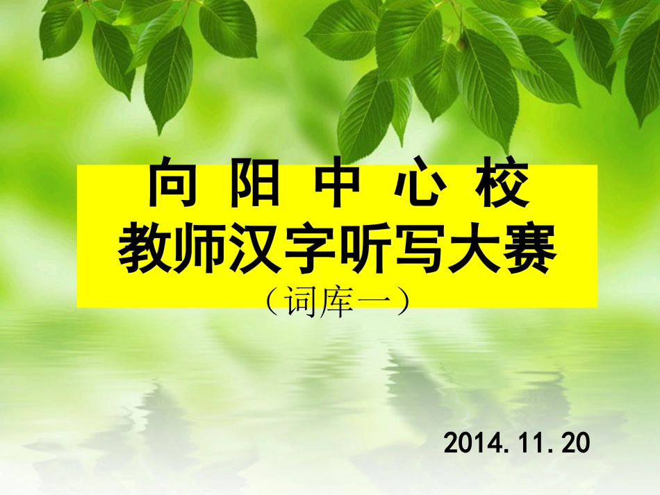 汉字听写演示文稿3_第1页
