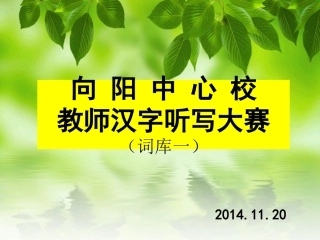 汉字听写演示文稿3