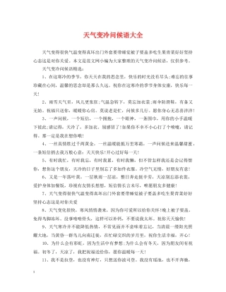 天气变冷问候语大全 