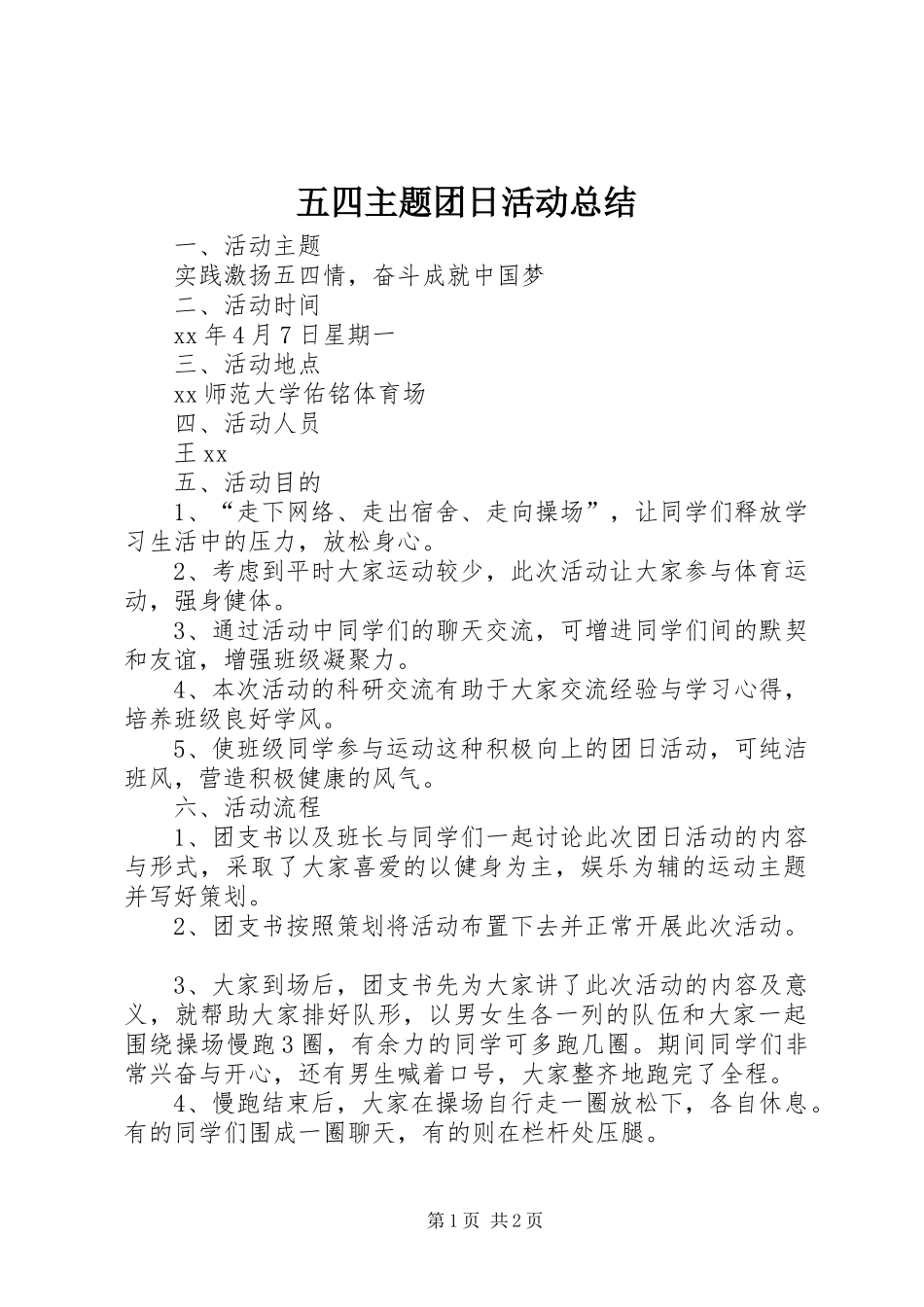 五四主题团日活动总结 _第1页