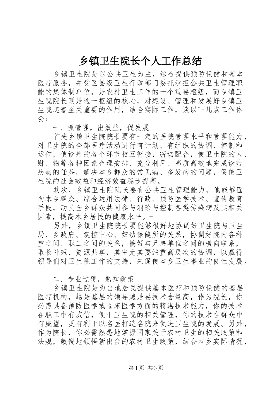 乡镇卫生院长个人工作总结 _第1页