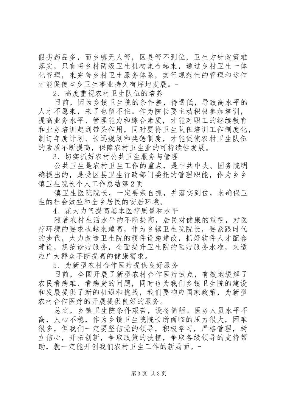 乡镇卫生院长个人工作总结 _第3页