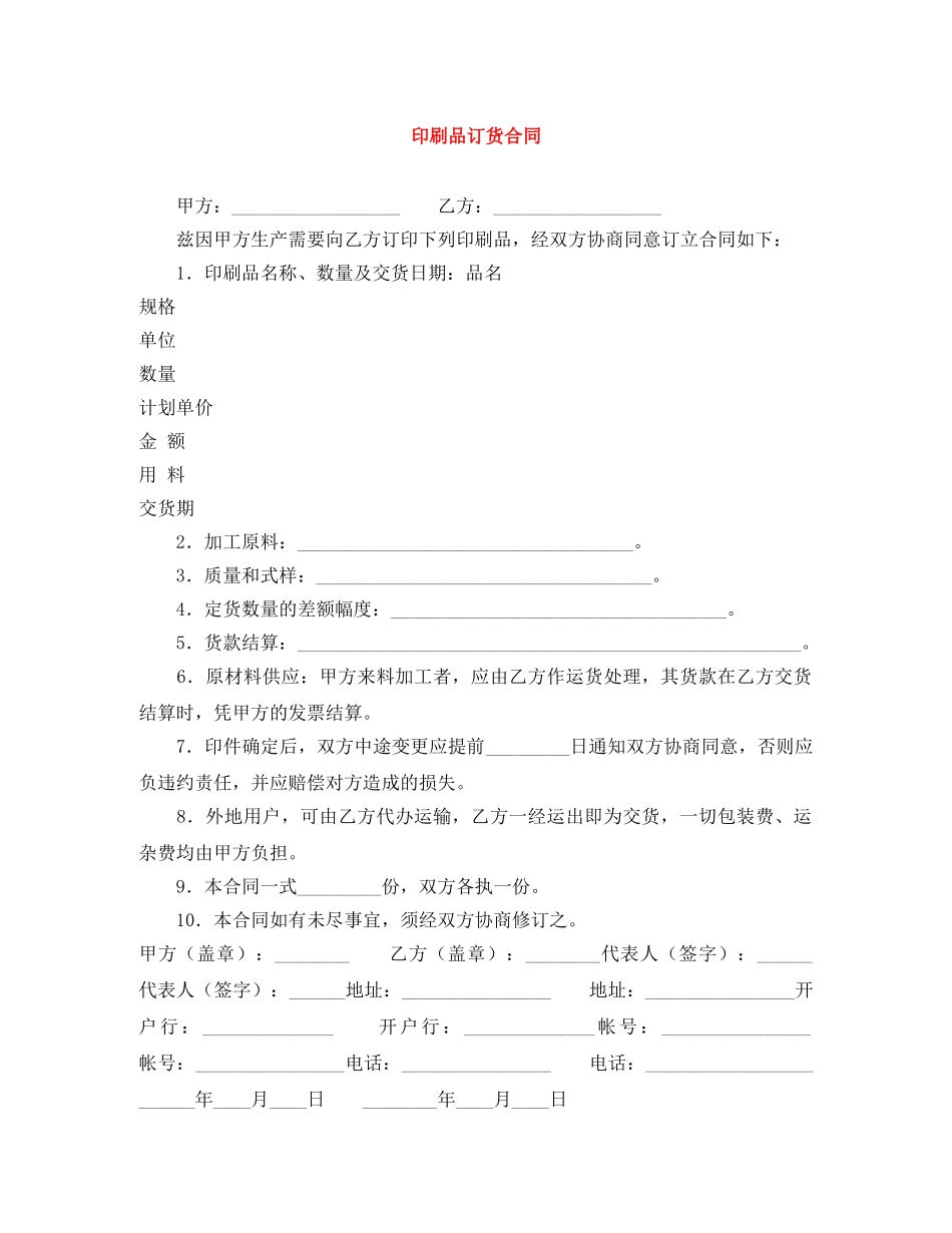 印刷品订货合同 _第1页