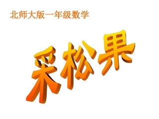 2013年北师大版数学一年级下册《采松果》