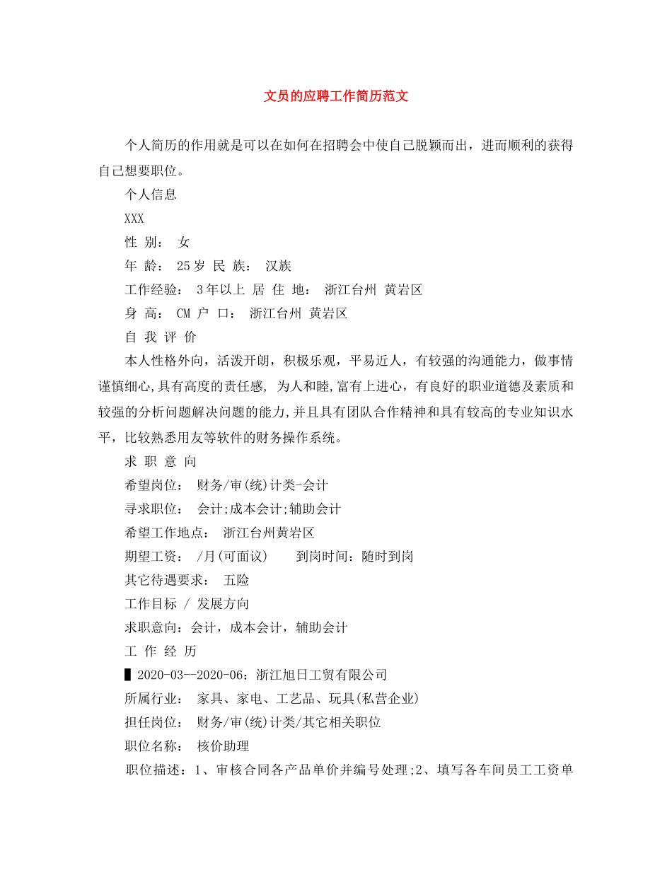 文员的应聘工作简历范文 _第1页