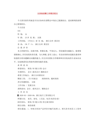 文员的应聘工作简历范文 
