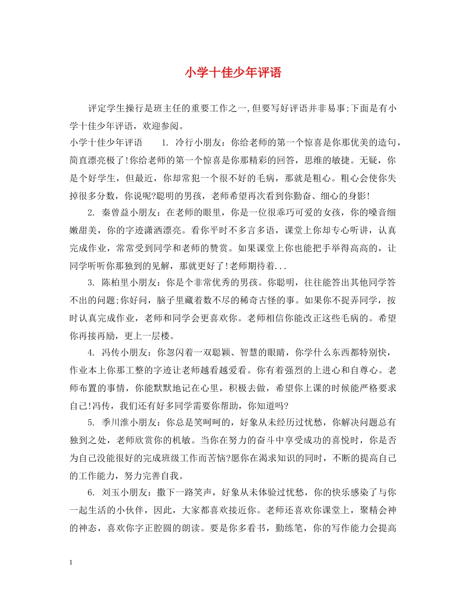 小学十佳少年评语 _第1页