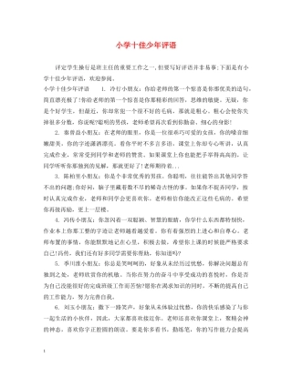 小学十佳少年评语 