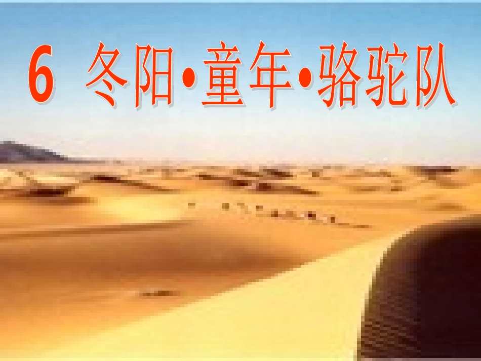 冬阳童年骆驼队PPT_第1页